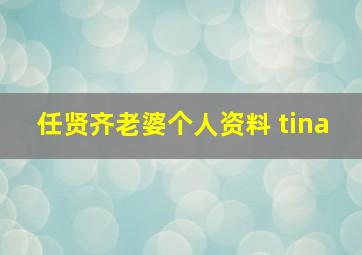 任贤齐老婆个人资料 tina